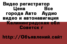 Видео регистратор FH-06 › Цена ­ 3 790 - Все города Авто » Аудио, видео и автонавигация   . Калининградская обл.,Советск г.